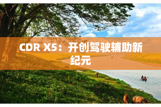 CDR X5：开创驾驶辅助新纪元